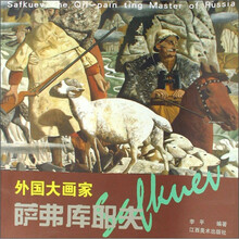 外国大画家：萨弗库耶夫