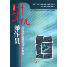 国家职业资格培训教程：计算机操作员（初级）（附CD-ROM光盘1张）