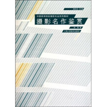 中国高等院校摄影专业系列教材：摄影名作鉴赏