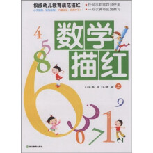 权威幼儿教育规范描红：数学描红（上）