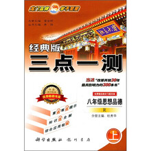 三点一测:8年级思想品德(上)(R)(经典版)(附教材习题答案)