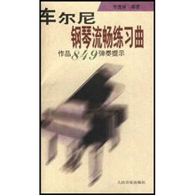 车尔尼钢琴流畅练习曲(作品849弹奏提示)