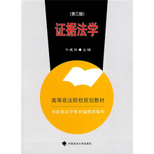 高等政法院校规划教材：证据法学（第3版）