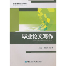 全国医药院校教材：毕业论文写作