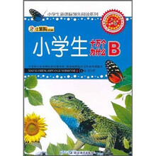 小笨熊典藏·小学生新课标领先阅读系列：小学生十万个为什么（B）