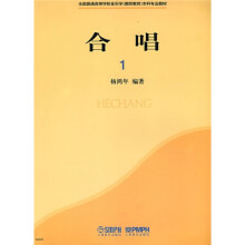 全国普通高等学校音乐学（教师教育）本科专业教材：合唱1