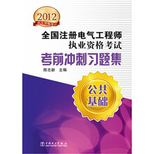 2012全国注册电气工程师执业资格考试考前冲刺习题集：公共基础