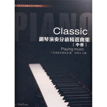 钢琴演奏分级精选曲集（中册）（附赠DVD光盘2张）
