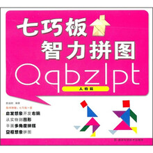 七巧板智力拼图(人物篇)