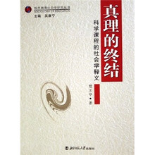 真理的终结：科学课程的社会学释义