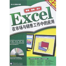 Excel在市场与销售工作中的应用（附光盘）