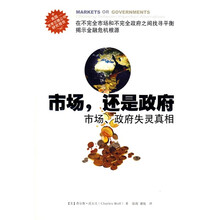 市场还是政府：市场政府失灵真相