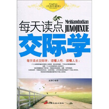 每天读点交际学（经典珍藏版）