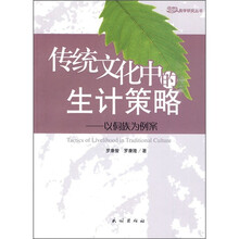 传统文化中的生计策略：以侗族为例案