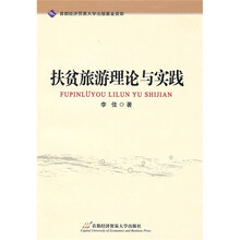 扶贫旅游理论与实践