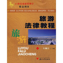 旅游法律教程