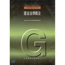 建筑业与房地产企业工商管理培训教材：建设法律概论