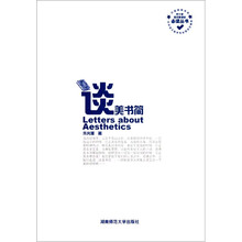 中小学语文新课标必读丛书：谈美书简