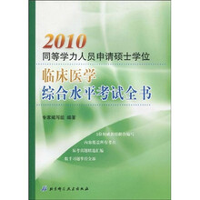 2010同等学力人员申请硕士学位临床医学综合水平考试全书