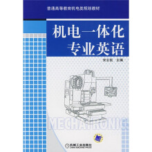 普通高等教育机电类规划教材:机电一体化专业英语