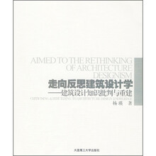 走向反思建筑设计学:建筑设计知识批判与重建