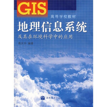 地理信息系统及其在环境科学中的应用