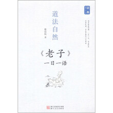 道法自然：《老子》一日一语