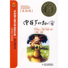 宝葫芦的秘密(美绘版)