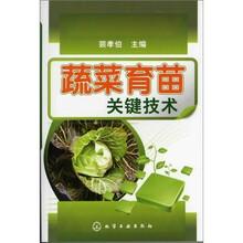 蔬菜育苗关键技术