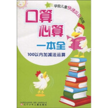 学前儿童快速反应训练·口算心算一本全:100以内加减法运算