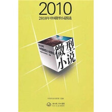 2010年中国微型小说精选
