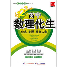 高中数理化生：公式 定理 概念大全