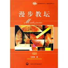 漫步教坛