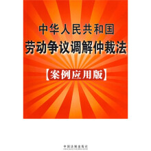 中华人民共和国劳动争议调解仲裁法（案例应用版）