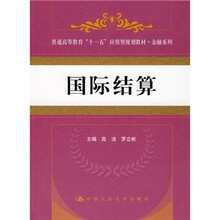 普通高等教育“十一五”应用型规划教材·金融系列:国际结算
