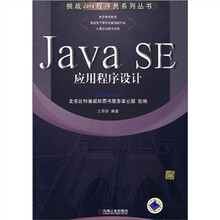 Java SE应用程序设计