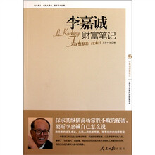 李嘉诚财富笔记