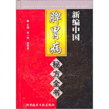 新编中国脾胃病秘方全书
