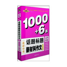 最新中考话题标题新材料作文精品全书(1000+6)(豪华新版)