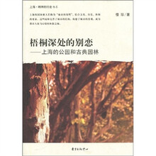 梧桐深处的别恋：上海的公园和古典园林