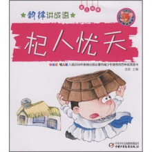 韵律讲成语(第3阶梯):杞人忧天(附光盘)