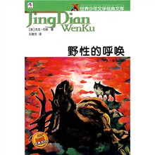 世界少年文学经典文库:野性的呼唤