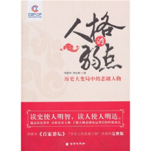 人格的弱点：历史大变局中的悲剧人物