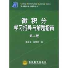 微积分学习指导与解题指南（第2版）