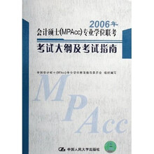 2006年会计硕士（MPAcc）专业学位联考考试大纲及考试指南