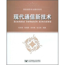 信息通信专业教材系列：现代通信新技术
