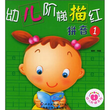 幼儿阶梯描红:拼音1