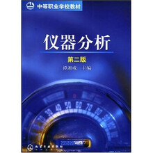 中等职业学校教材:仪器分析(第2版)