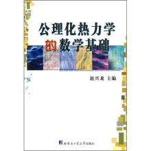 公理化热力学的数学基础