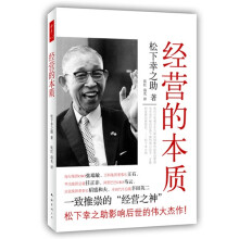 松下幸之助：经营的本质